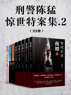 cover image of 刑警陈猛惊世特案集.2（共8册）